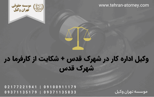 وکیل اداره کار در شهرک قدس + شکایت از کارفرما در شهرک قدس 535 وکیل اداره کار در شهرک قدس + شکایت از کارفرما در شهرک قدس
