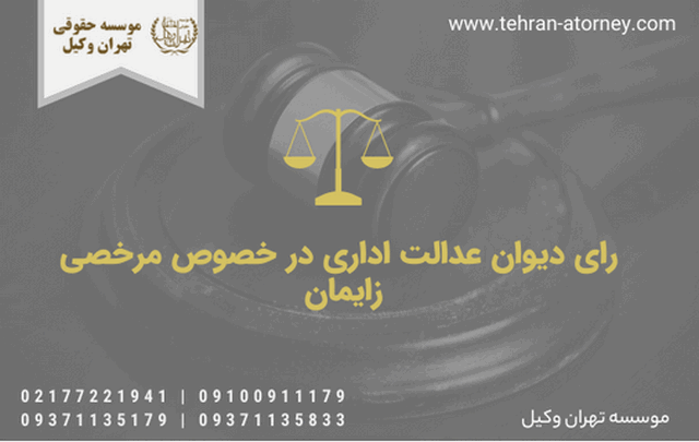 رای دیوان عدالت اداری در خصوص مرخصی زایمان 897 رای دیوان عدالت اداری در خصوص مرخصی زایمان