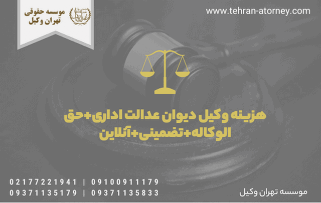 هزینه وکیل دیوان عدالت اداری+حق الوکاله+تضمینی+آنلاین 856 هزینه وکیل دیوان عدالت اداری+حق الوکاله+تضمینی+آنلاین