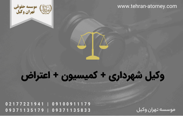 وکیل شهرداری + کمیسیون + اعتراض 921 وکیل شهرداری + کمیسیون + اعتراض