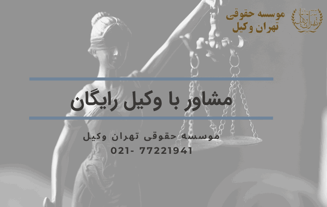 مشاوره با وکیل رایگان 870 مشاوره با وکیل رایگان