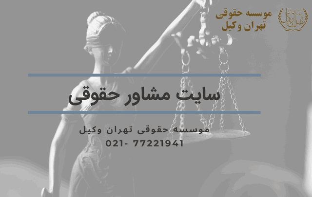 سایت مشاور حقوقی+رایگان+قوه قضاییه 876 سایت مشاور حقوقی+رایگان+قوه قضاییه