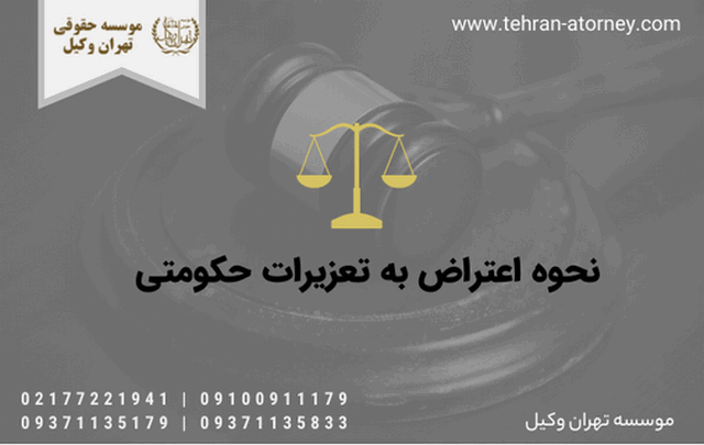 نحوه اعتراض به تعزیرات حکومتی 938 طلاق به دلیل مشکل جنسی