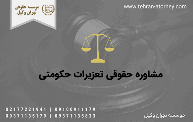 مشاوره حقوقی تعزیرات حکومتی 955 مشاوره حقوقی تعزیرات حکومتی