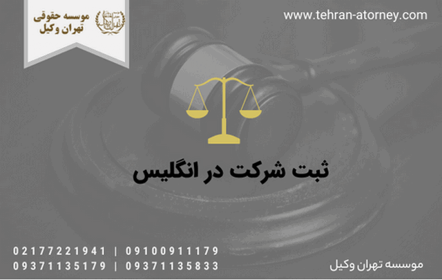 ثبت شرکت در انگلیس 21 ثبت شرکت در انگلیس