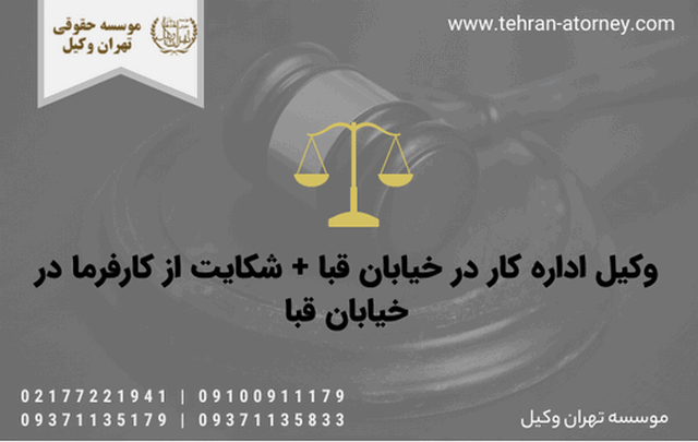 وکیل اداره کار در خیابان قبا + شکایت از کارفرما در خیابان قبا 546 وکیل اداره کار در خیابان قبا + شکایت از کارفرما در خیابان قبا