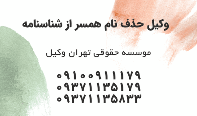 وکیل حذف نام همسر از شناسنامه - قابل انجام نمی باشد ! 43 وکیل حذف نام همسر از شناسنامه – قابل انجام نمی باشد !