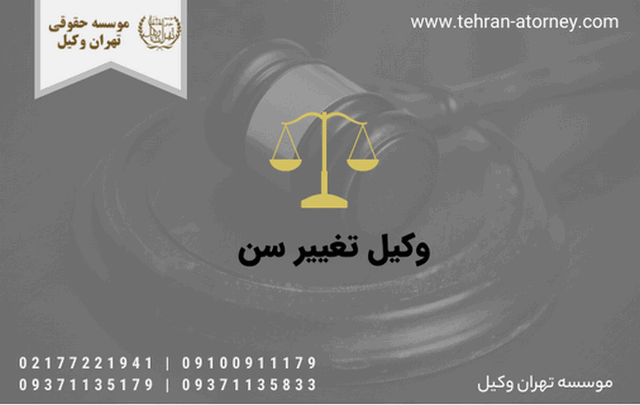 وکیل تغییر سن 29 وکیل تغییر سن
