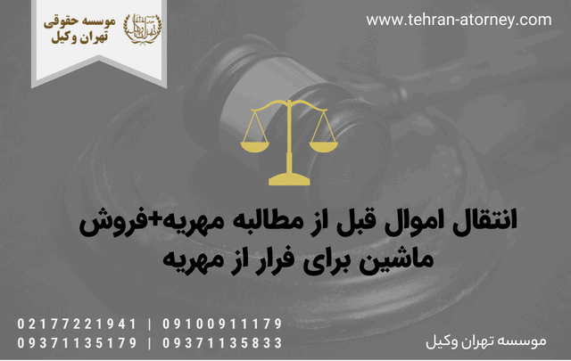 انتقال اموال قبل از مطالبه مهریه+فروش ماشین برای فرار از مهریه 1284 انتقال اموال قبل از مطالبه مهریه+فروش ماشین برای فرار از مهریه