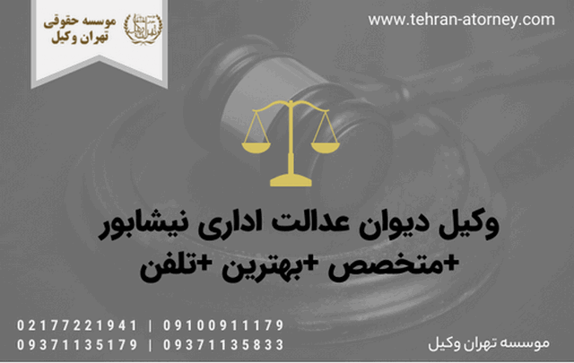 وکیل دیوان عدالت اداری نیشابور +متخصص +بهترین +تلفن 1059 وکیل دیوان عدالت اداری نیشابور +متخصص +بهترین +تلفن