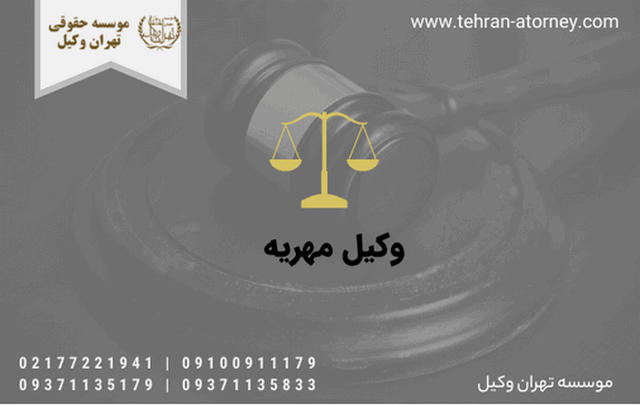وکیل مهریه + توقیف فوری اموال و حساب 1335 وکیل مهریه + توقیف فوری اموال و حساب