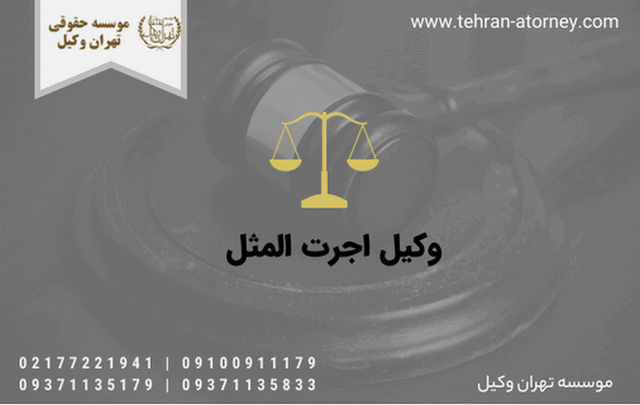 وکیل اجرت المثل 283 وکیل اجرت المثل