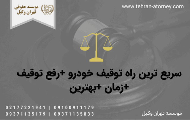 سریع ترین راه توقیف خودرو +رفع توقیف +زمان +بهترین 1079 سریع ترین راه توقیف خودرو +رفع توقیف +زمان +بهترین