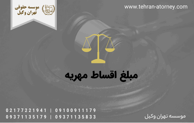 مبلغ اقساط مهریه 328 مبلغ اقساط مهریه