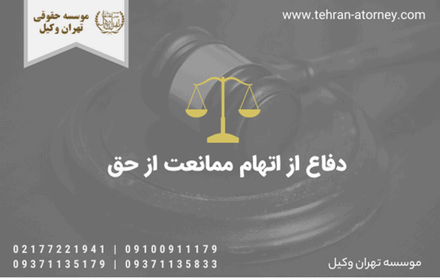 دفاع از اتهام ممانعت از حق 1143 دفاع از اتهام ممانعت از حق