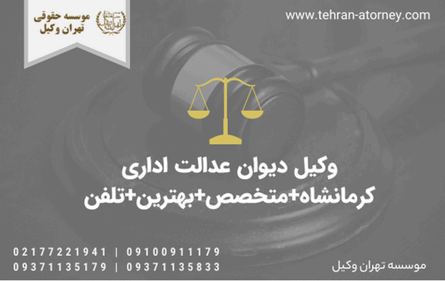 وکیل دیوان عدالت اداری کرمانشاه+متخصص+بهترین+تلفن 1150 وکیل دیوان عدالت اداری کرمانشاه+متخصص+بهترین+تلفن