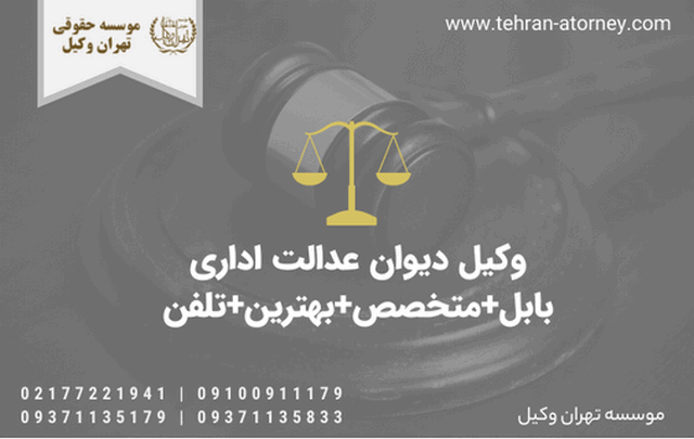 وکیل دیوان عدالت اداری بابل+متخصص+بهترین+تلفن 1131 وکیل دیوان عدالت اداری بابل+متخصص+بهترین+تلفن