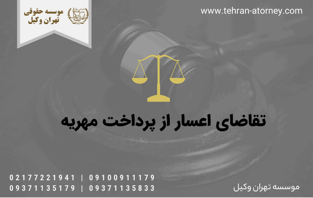 تقاضای اعسار از پرداخت مهریه 339 تقاضای اعسار از پرداخت مهریه