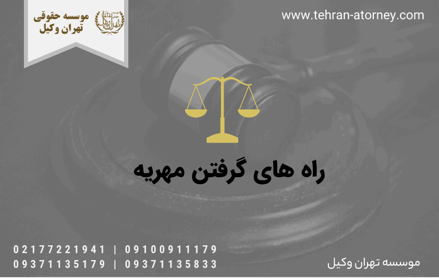 راه های گرفتن مهریه 352 راه های گرفتن مهریه