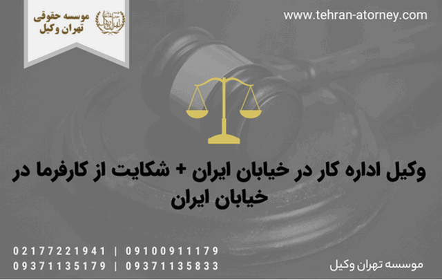 وکیل اداره کار در خیابان ایران + شکایت از کارفرما در خیابان ایران 554 وکیل اداره کار در خیابان ایران + شکایت از کارفرما در خیابان ایران