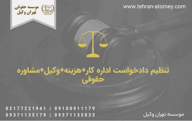 تنظیم دادخواست اداره کار + هزینه + وکیل + مشاوره رایگان 1647 تنظیم دادخواست اداره کار + هزینه + وکیل + مشاوره رایگان