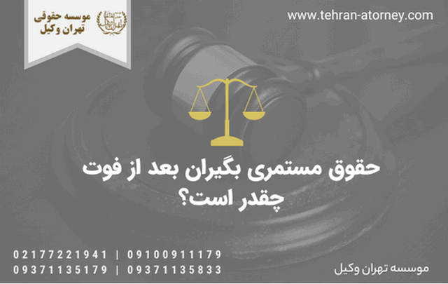 حقوق مستمری بگیران بعد از فوت چقدر است؟ 1660 حقوق مستمری بگیران بعد از فوت چقدر است؟