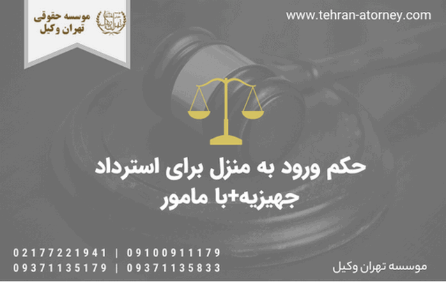 حکم ورود به منزل برای استرداد جهیزیه+با مامور 654 حکم ورود به منزل برای استرداد جهیزیه+با مامور