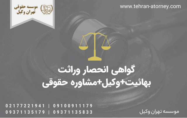 گواهی انحصار وراثت بهائیت+وکیل+مشاوره حقوقی 1698 گواهی انحصار وراثت بهائیت+وکیل+مشاوره حقوقی