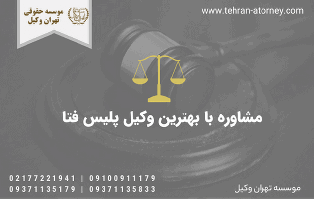 وکیل پلیس فتا+مشاوره حقوقی+بهترین+متخصص 1692 وکیل پلیس فتا+مشاوره حقوقی+بهترین+متخصص
