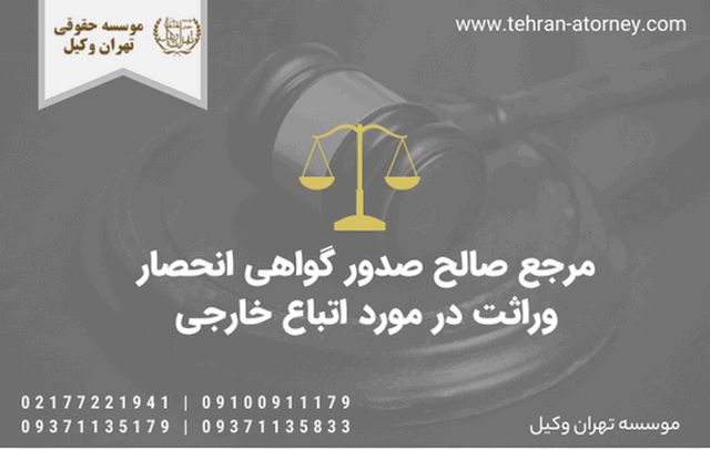مرجع صالح صدور گواهی انحصار وراثت در مورد اتباع خارجی 1707 مرجع صالح صدور گواهی انحصار وراثت در مورد اتباع خارجی