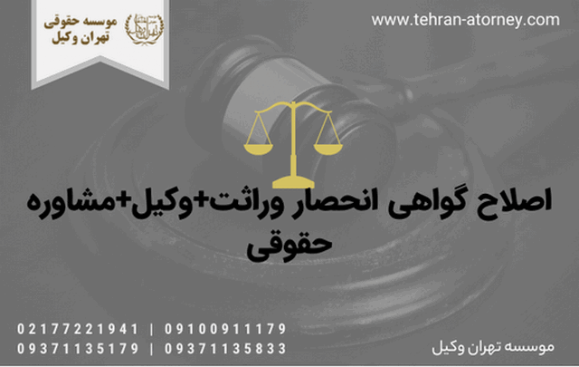 اصلاح گواهی انحصار وراثت+وکیل+مشاوره حقوقی 1756 اصلاح گواهی انحصار وراثت+وکیل+مشاوره حقوقی