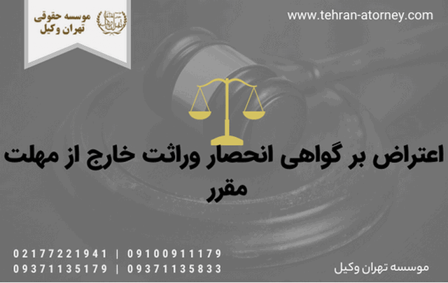 اعتراض بر گواهی انحصار وراثت خارج از مهلت مقرر 1714 اعتراض بر گواهی انحصار وراثت خارج از مهلت مقرر