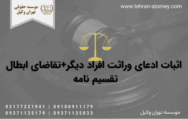اثبات ادعای وراثت افراد دیگر+تقاضای ابطال تقسیم نامه 1749 اثبات ادعای وراثت افراد دیگر+تقاضای ابطال تقسیم نامه