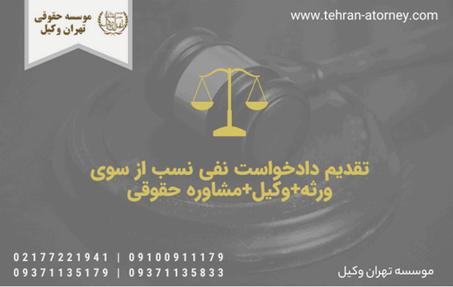 تقدیم دادخواست نفی نسب از سوی ورثه+وکیل+مشاوره حقوقی 1782 تقدیم دادخواست نفی نسب از سوی ورثه+وکیل+مشاوره حقوقی