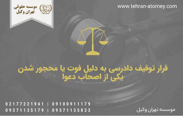 قرار توقیف دادرسی به دلیل فوت یا محجور شدن یکی از اصحاب دعوا