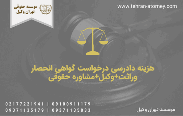 هزینه دادرسی درخواست گواهی انحصار وراثت+وکیل+مشاوره حقوقی 1800 هزینه دادرسی درخواست گواهی انحصار وراثت+وکیل+مشاوره حقوقی