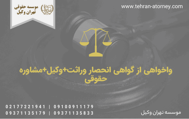 واخواهی از گواهی انحصار وراثت+وکیل+مشاوره حقوقی 1831 واخواهی از گواهی انحصار وراثت+وکیل+مشاوره حقوقی