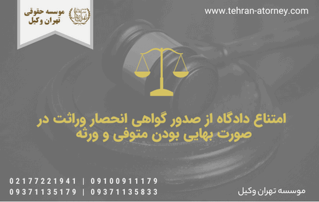 امتناع دادگاه از صدور گواهی انحصار وراثت در صورت بهایی بودن متوفی و ورثه 1846 امتناع دادگاه از صدور گواهی انحصار وراثت در صورت بهایی بودن متوفی و ورثه