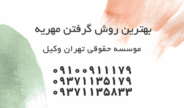 گرفتن مهریه+بهترین روش 1321 گرفتن مهریه+بهترین روش
