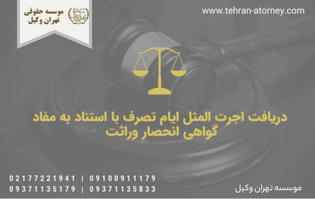 دریافت اجرت المثل ایام تصرف با استناد به مفاد گواهی انحصار وراثت 1863 دریافت اجرت المثل ایام تصرف با استناد به مفاد گواهی انحصار وراثت