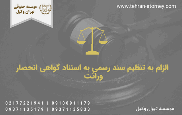 الزام به تنظیم سند رسمی به استناد گواهی انحصار وراثت 1906 الزام به تنظیم سند رسمی به استناد گواهی انحصار وراثت