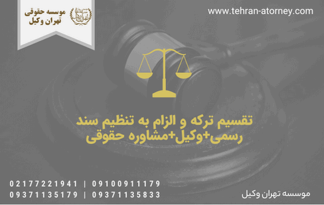تقسیم ترکه و الزام به تنظیم سند رسمی+وکیل+مشاوره حقوقی 1899 تقسیم ترکه و الزام به تنظیم سند رسمی+وکیل+مشاوره حقوقی