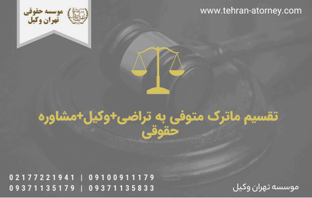 تقسیم ماترک متوفی به تراضی+وکیل+مشاوره حقوقی 1885 تقسیم ماترک متوفی به تراضی+وکیل+مشاوره حقوقی