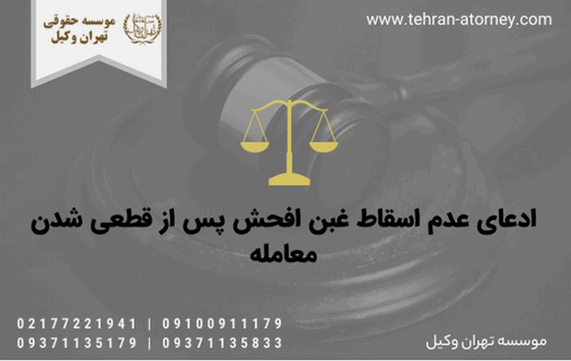 ادعای عدم اسقاط غبن افحش پس از قطعی شدن معامله 247 ادعای عدم اسقاط غبن افحش پس از قطعی شدن معامله