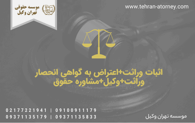 اثبات وراثت+اعتراض به گواهی انحصار وراثت+وکیل+مشاوره حقوقی 1913 اثبات وراثت+اعتراض به گواهی انحصار وراثت+وکیل+مشاوره حقوقی