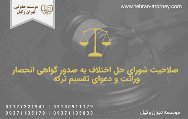 صلاحیت شورای حل اختلاف به صدور گواهی انحصار وراثت و دعوای تقسیم ترکه 1927 صلاحیت شورای حل اختلاف به صدور گواهی انحصار وراثت و دعوای تقسیم ترکه