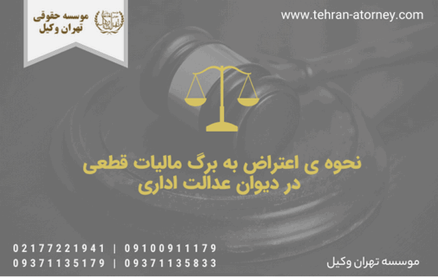 نحوه اعتراض به برگ مالیات قطعی در دیوان عدالت اداری 1953 نحوه اعتراض به برگ مالیات قطعی در دیوان عدالت اداری