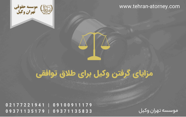 مزایای گرفتن وکیل برای طلاق توافقی 676 مزایای گرفتن وکیل برای طلاق توافقی