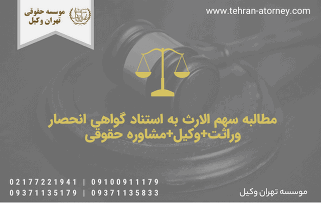مطالبه سهم الارث به استناد گواهی انحصار وراثت+وکیل+مشاوره حقوقی 1937 مطالبه سهم الارث به استناد گواهی انحصار وراثت+وکیل+مشاوره حقوقی