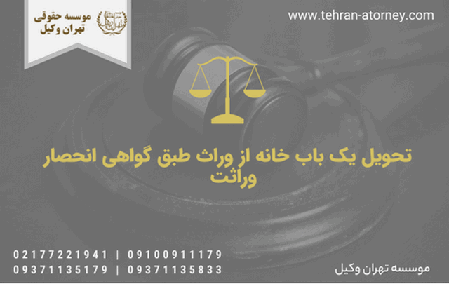 تحویل یک باب خانه از وراث طبق گواهی انحصار وراثت 1990 تحویل یک باب خانه از وراث طبق گواهی انحصار وراثت